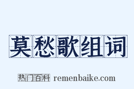 莫愁歌组词是什么意思的图片
